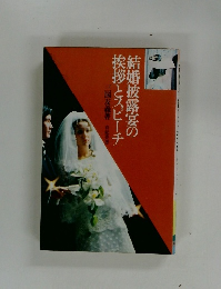 三国友義著有紀書房　婚披露宴の挨拶とスピーチ