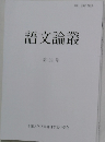 語文論叢　39