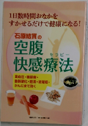 石原結實の空腹快感療法