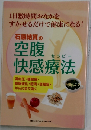 石原結實の空腹快感療法