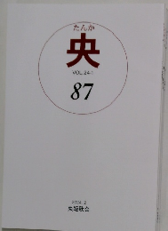 たんか　央　VOL.24-１　87　２０２４年２月号