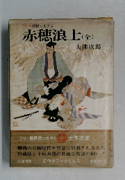  国民の文学 5　赤穂浪士(全)