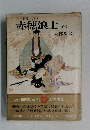  国民の文学 5　赤穂浪士(全)