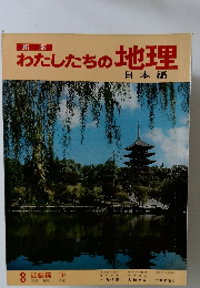 わたしたちの地理8　近畿編