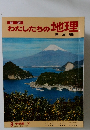 わたしたちの地理　9 中部編 ①