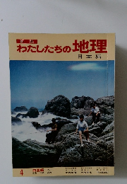わたしたちの地理4 四国編 
