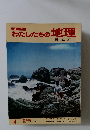 わたしたちの地理4 四国編 