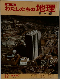 わたしたちの地理 12 関東編①