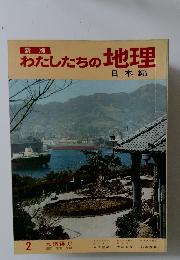 わたしたちの地理　2