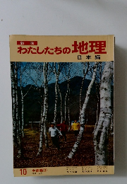 わたしたちの地理　10 中部編 ②