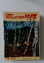 わたしたちの地理　10 中部編 ②