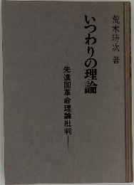 いつわりの理論