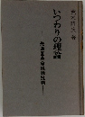 いつわりの理論