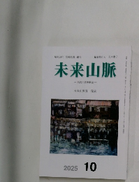 未来山脈　2025年10月号
