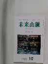 未来山脈　2025年10月号