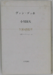 ヴァン・ゴッホ