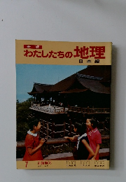 わたしたちの地理　7 近畿編②