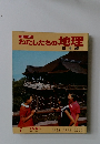 わたしたちの地理　7 近畿編②