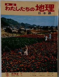 わたしたちの地理　13