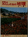 わたしたちの地理　13