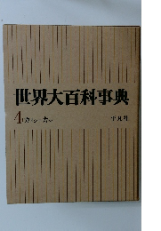 世界大百科事典 4.カイシーカマ 