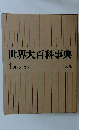 世界大百科事典 4.カイシーカマ 
