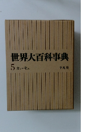 世界大百科事典　5　カミーキュ