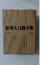 世界大百科事典　5　カミーキュ