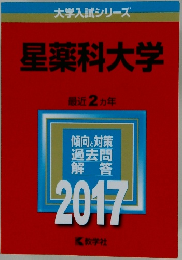 大学入試シリーズ　星薬科大学　2017年