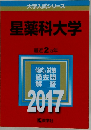 大学入試シリーズ　星薬科大学　2017年