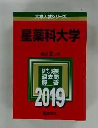 大学入試シリーズ星薬科大学 最近2ヵ年
