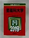 大学入試シリーズ星薬科大学 最近2ヵ年