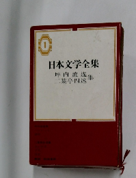 日本文学全集1