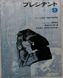 プレジデント　9