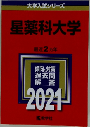 大学入試シリーズ星薬科大学　最近2ヵ年　2021年号