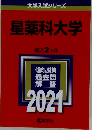 大学入試シリーズ星薬科大学　最近2ヵ年　2021年号