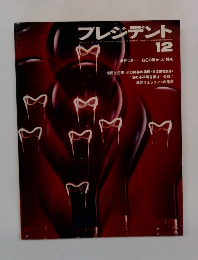 プレジデント12