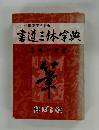書道三体字典