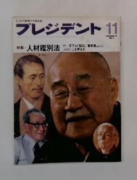 プレジデント11