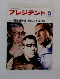 プレジデント　5
