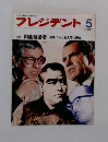 プレジデント　5