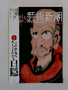 芸術新潮2013年号