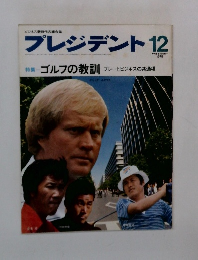 プレジデント　1978年12月号