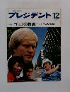 プレジデント　1978年12月号