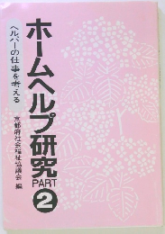 ホームヘルプ研究　2