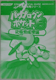 パワプロクンポケット6 究極育成理論