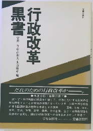 黒書 行政改革
