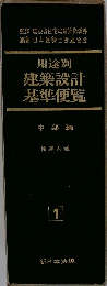 用途別建築設計基準便覧　1