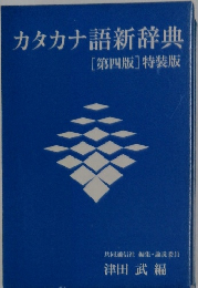 カタカナ語新辞典　[第四版]特装版
