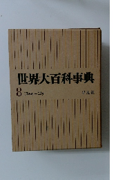 世界大百科事典8 コッキーコテ